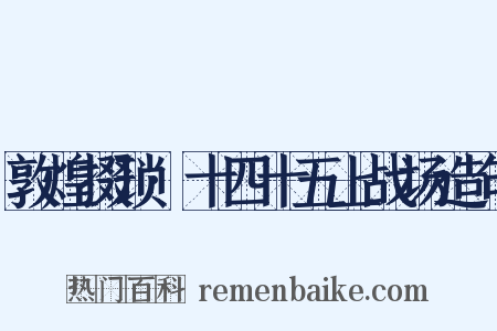 敦煌掇琐·十四十五上战场造句是什么意思的图片